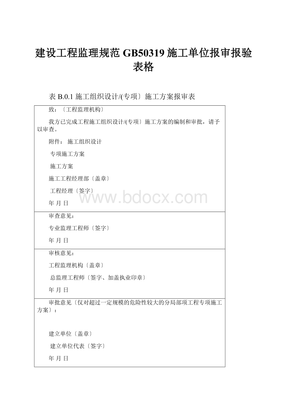 建设工程监理规范GB50319施工单位报审报验表格.docx_第1页