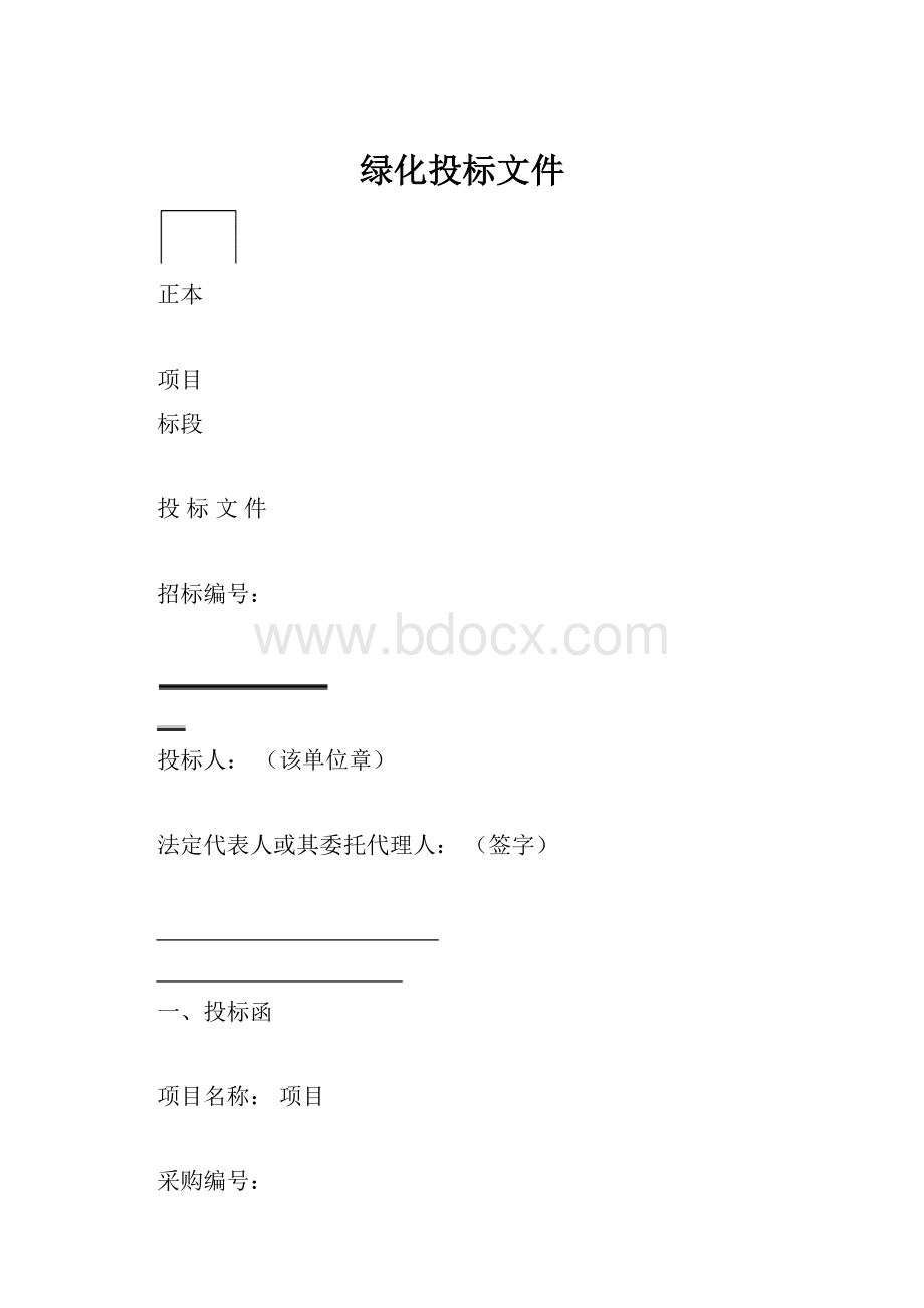 绿化投标文件.docx_第1页