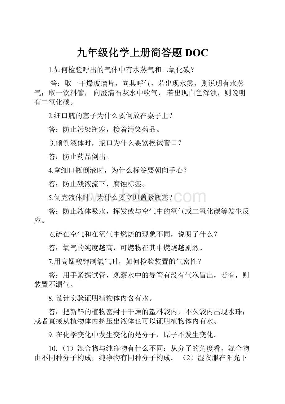 九年级化学上册简答题DOC.docx