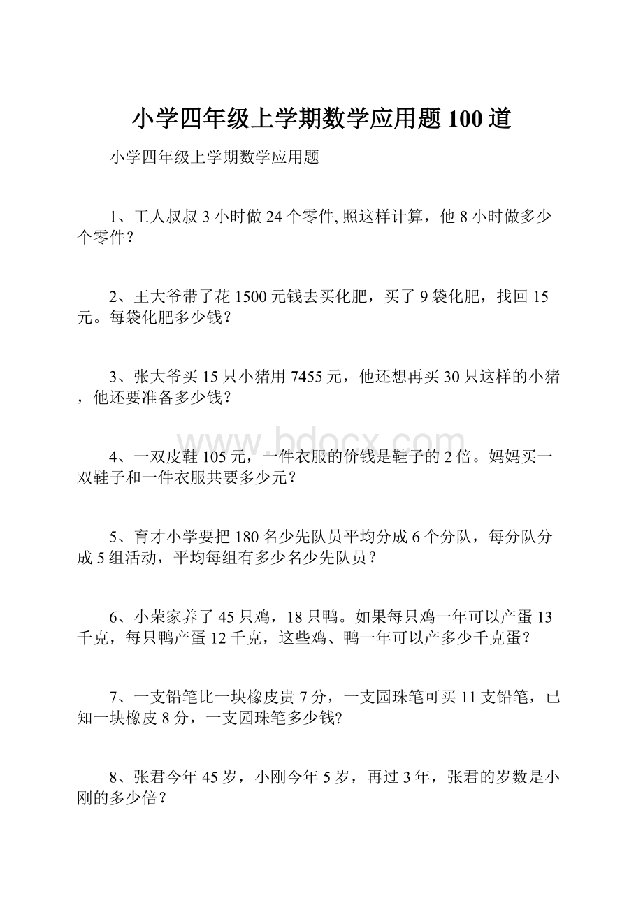 小学四年级上学期数学应用题100道.docx