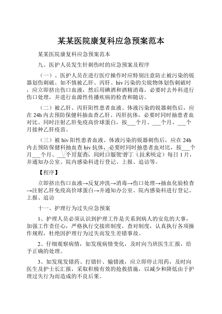 某某医院康复科应急预案范本.docx