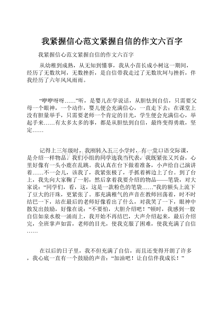 我紧握信心范文紧握自信的作文六百字.docx_第1页