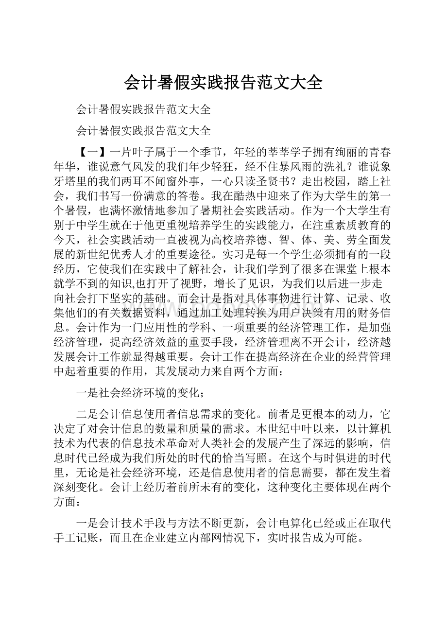 会计暑假实践报告范文大全.docx