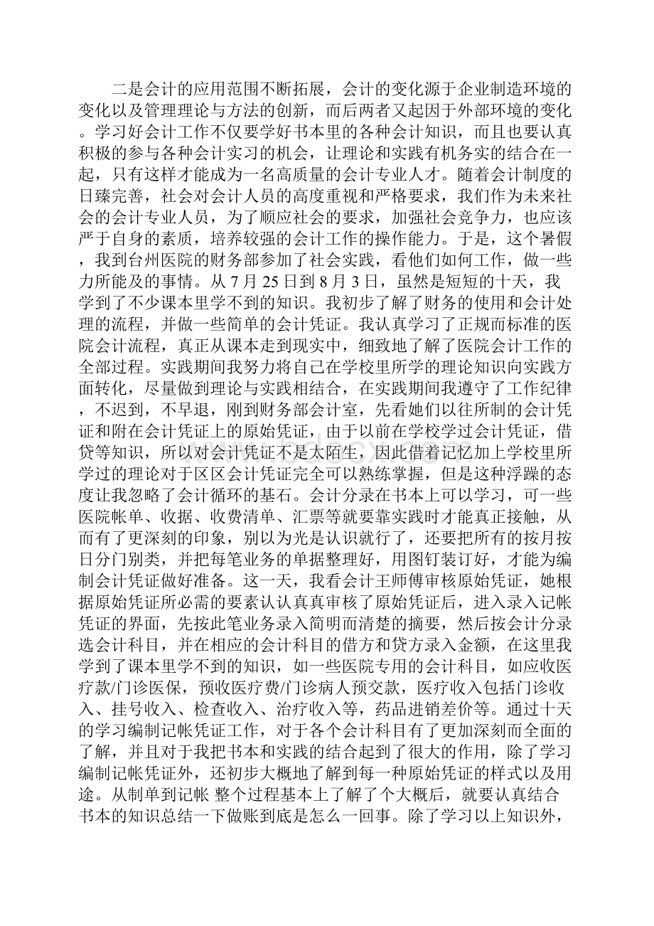 会计暑假实践报告范文大全.docx_第2页