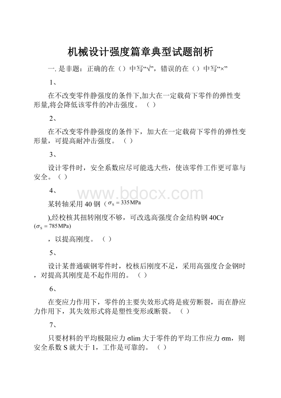 机械设计强度篇章典型试题剖析.docx_第1页