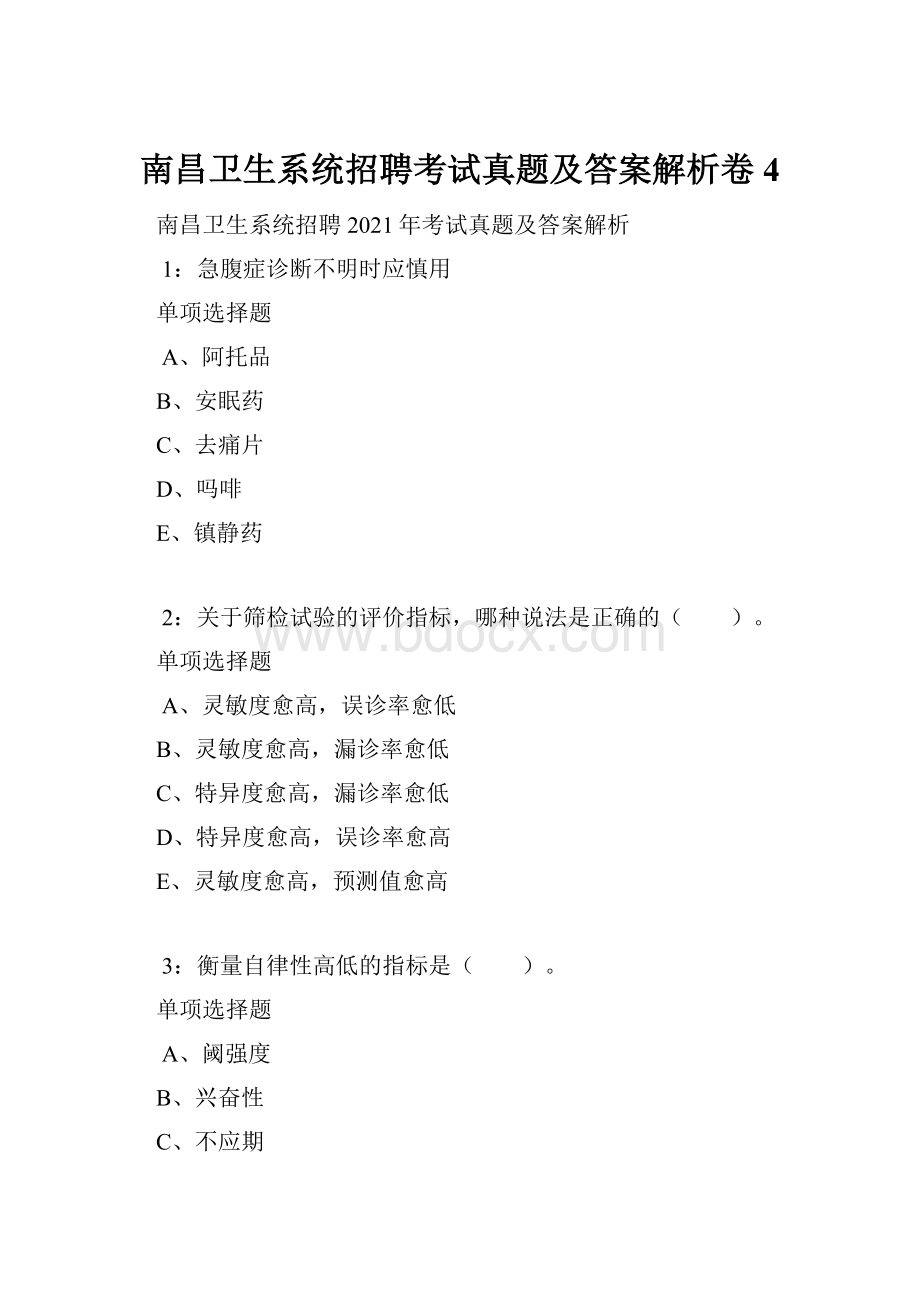 南昌卫生系统招聘考试真题及答案解析卷4.docx_第1页