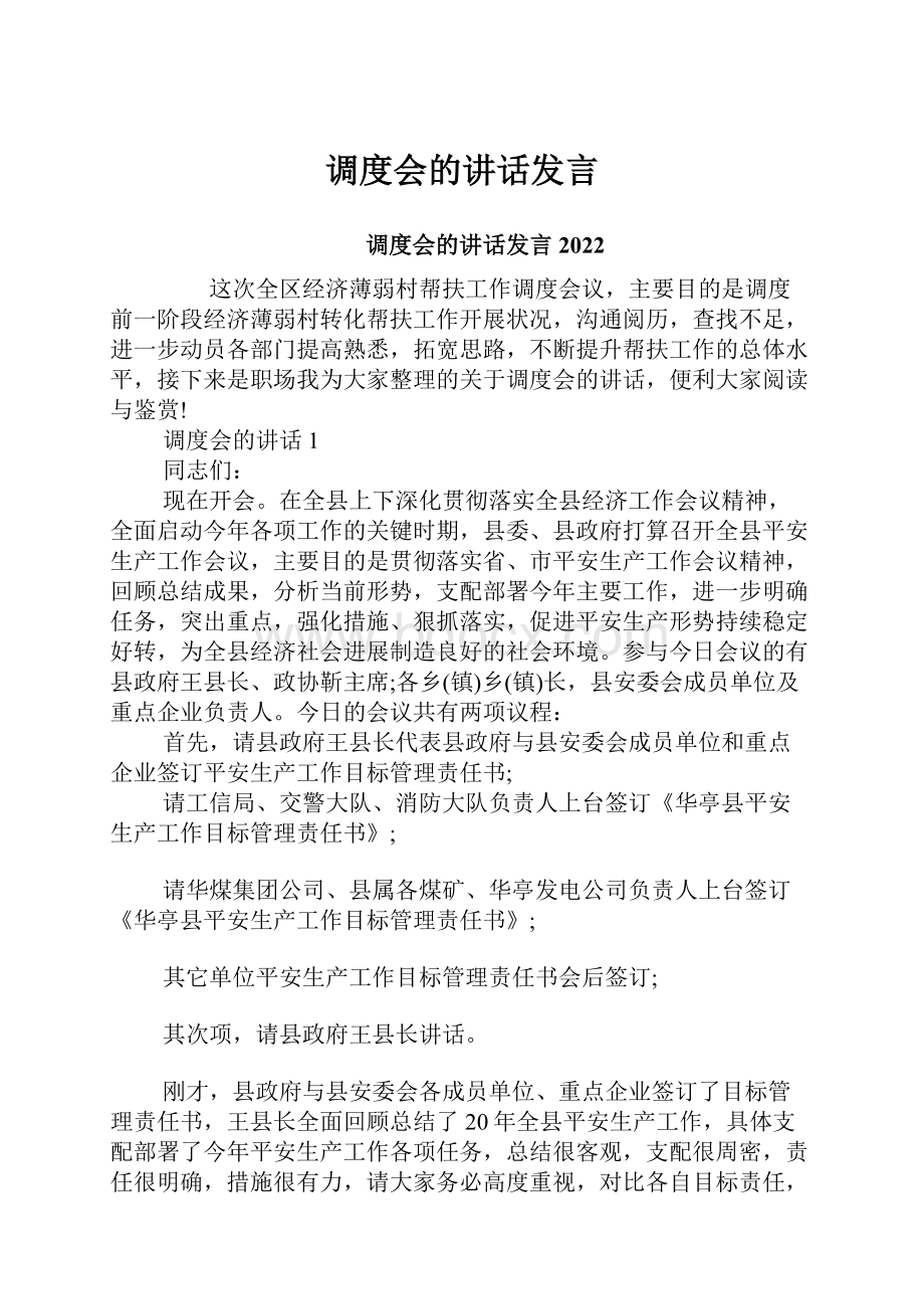 调度会的讲话发言.docx