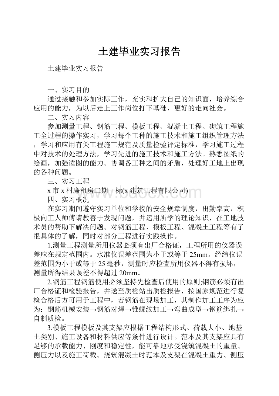 土建毕业实习报告.docx