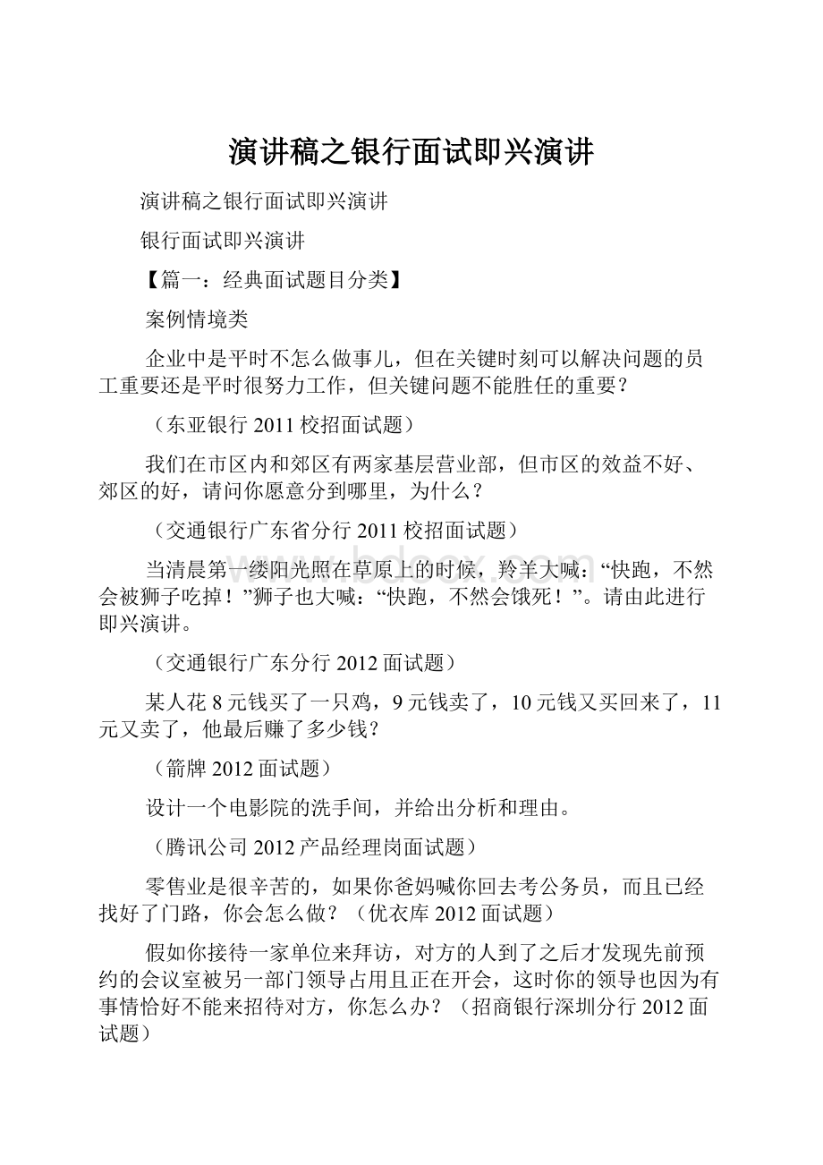 演讲稿之银行面试即兴演讲.docx