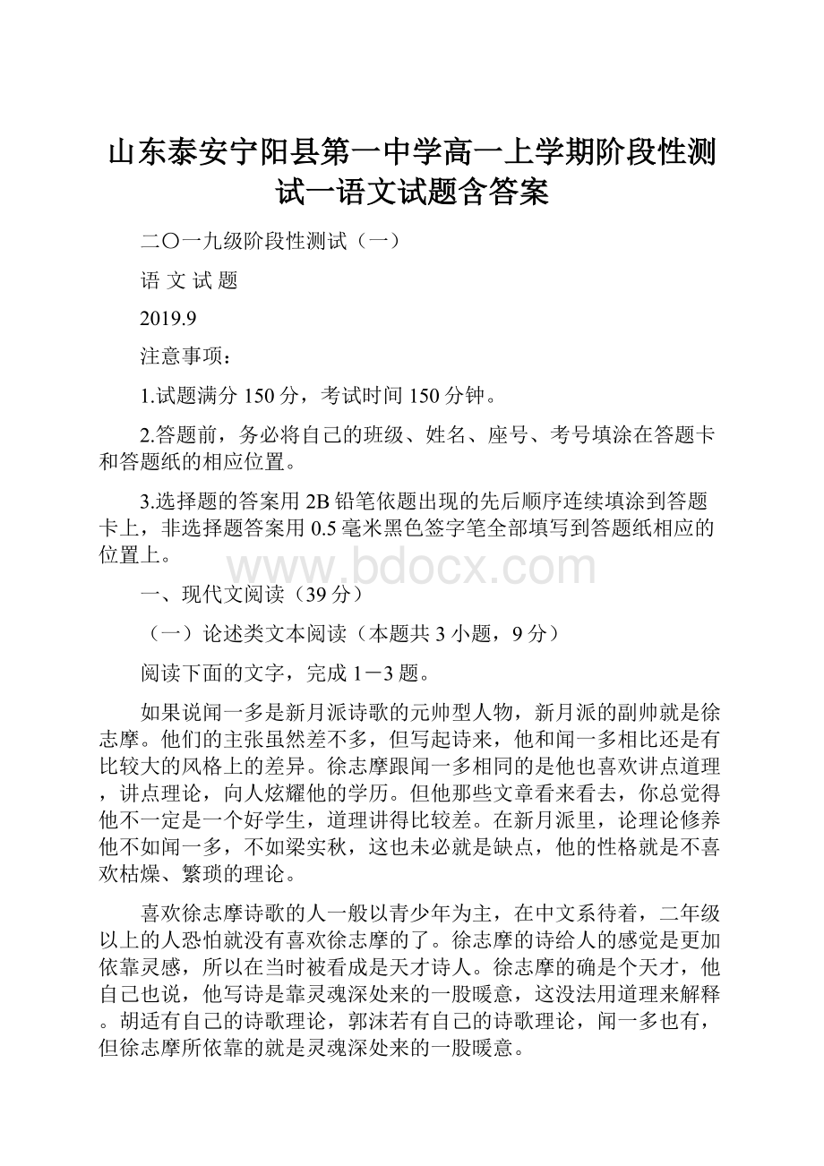 山东泰安宁阳县第一中学高一上学期阶段性测试一语文试题含答案.docx_第1页