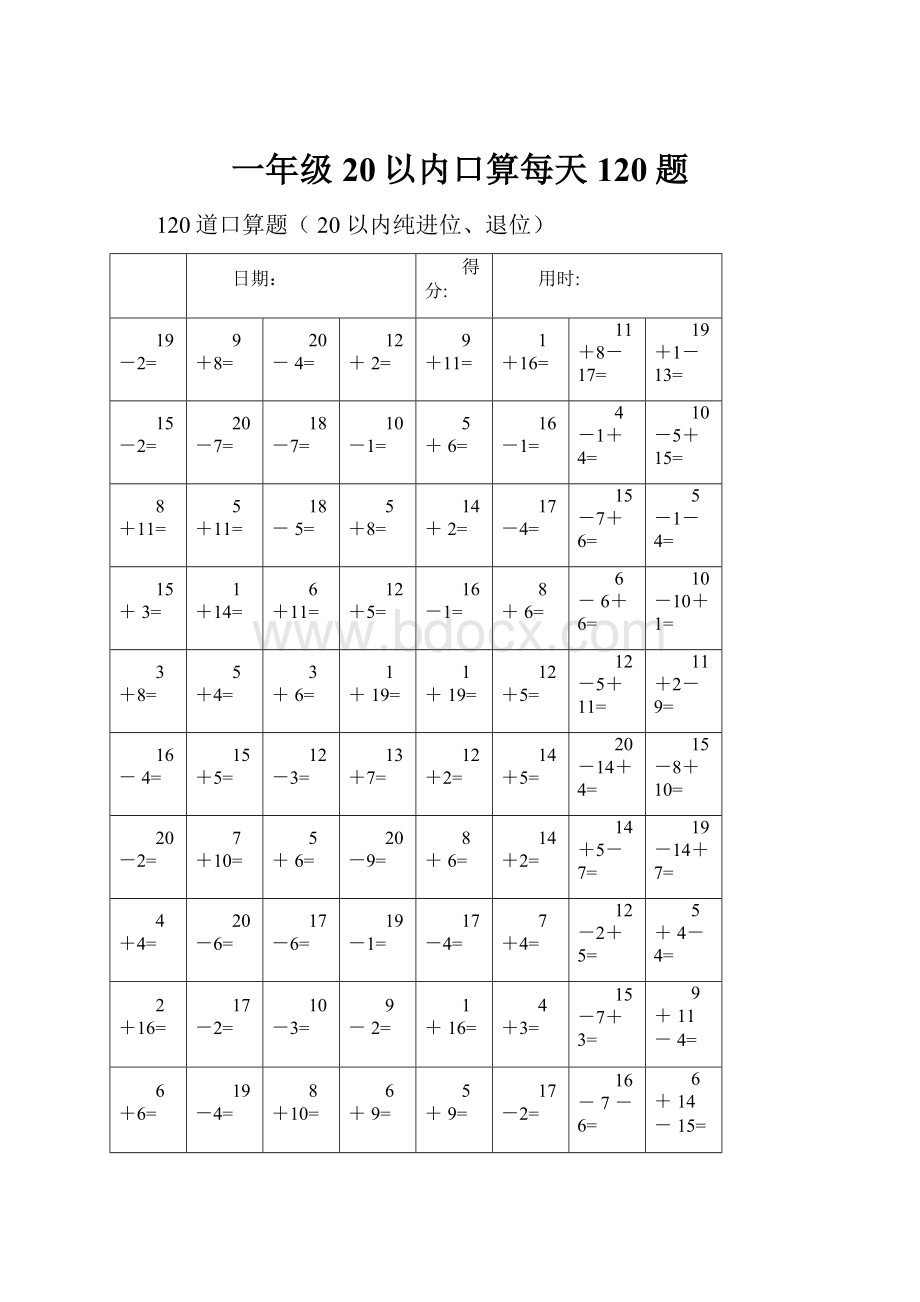 一年级20以内口算每天120题.docx