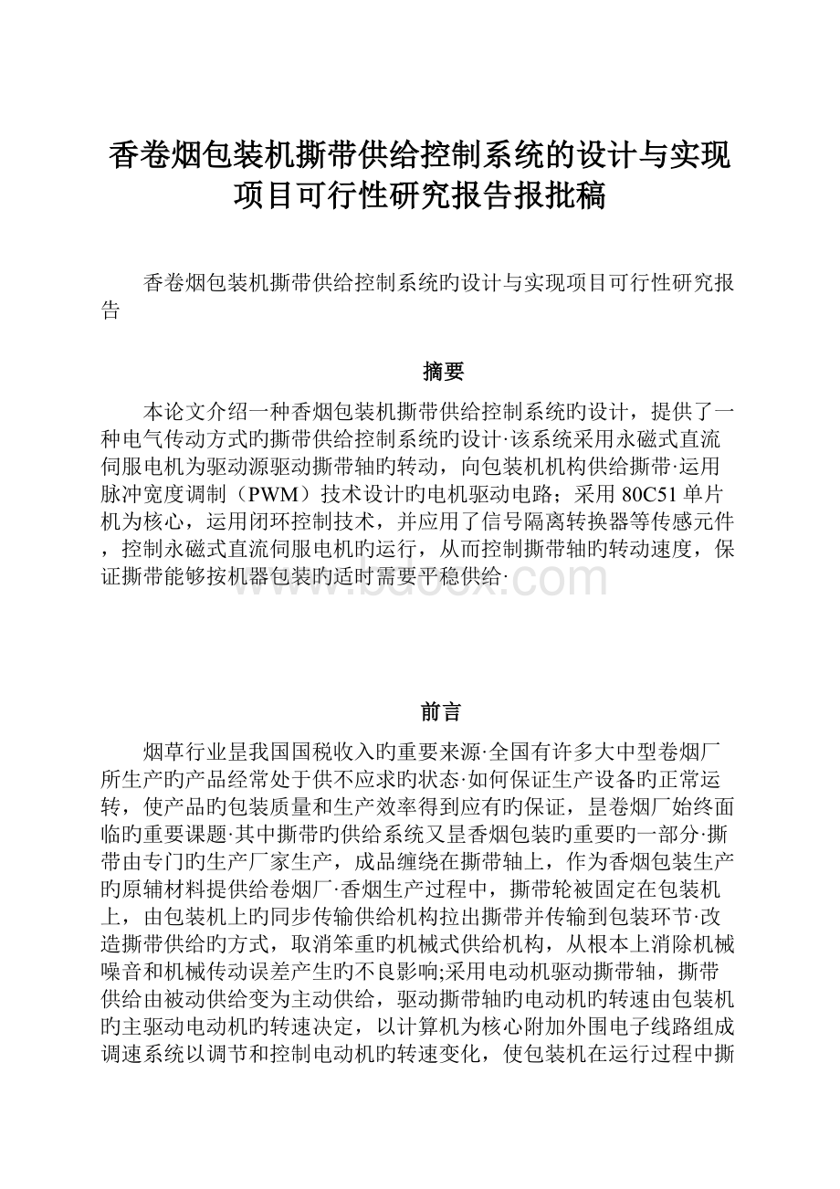 香卷烟包装机撕带供给控制系统的设计与实现项目可行性研究报告报批稿.docx_第1页