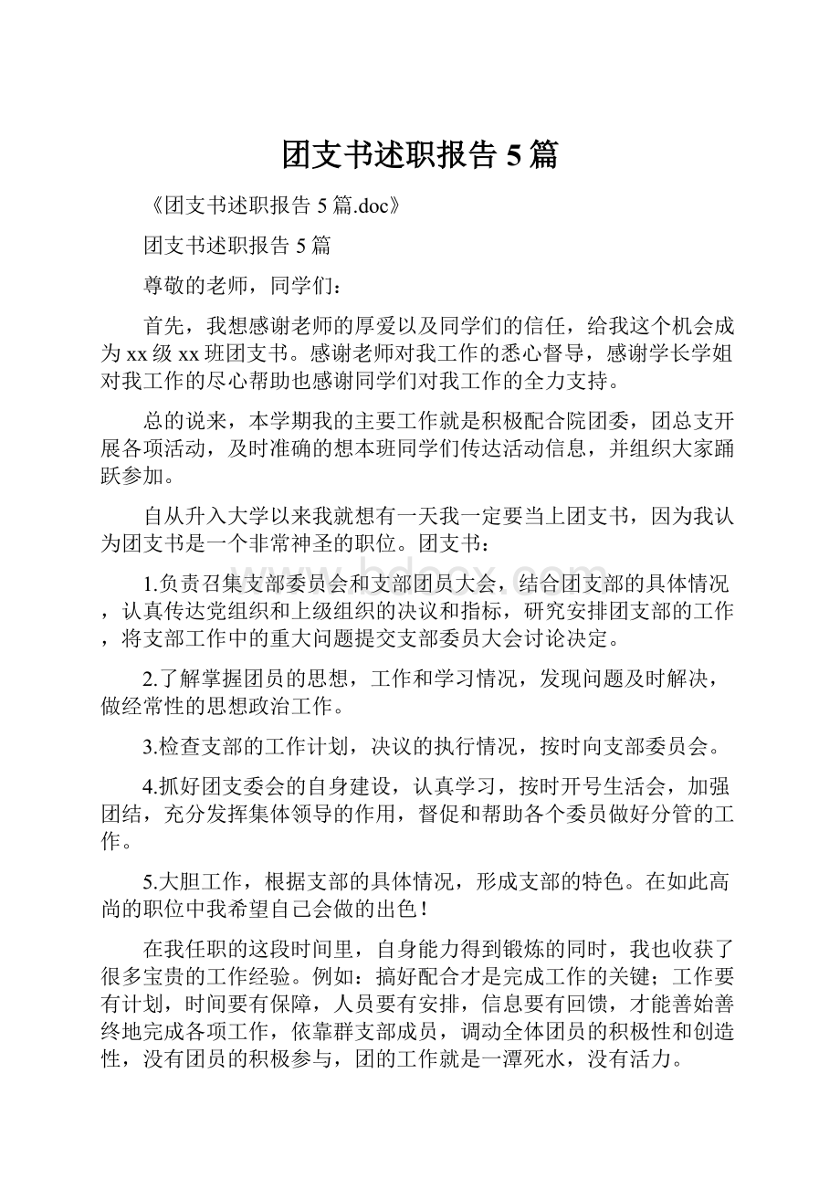 团支书述职报告5篇.docx