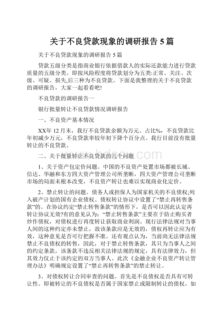 关于不良贷款现象的调研报告5篇.docx_第1页