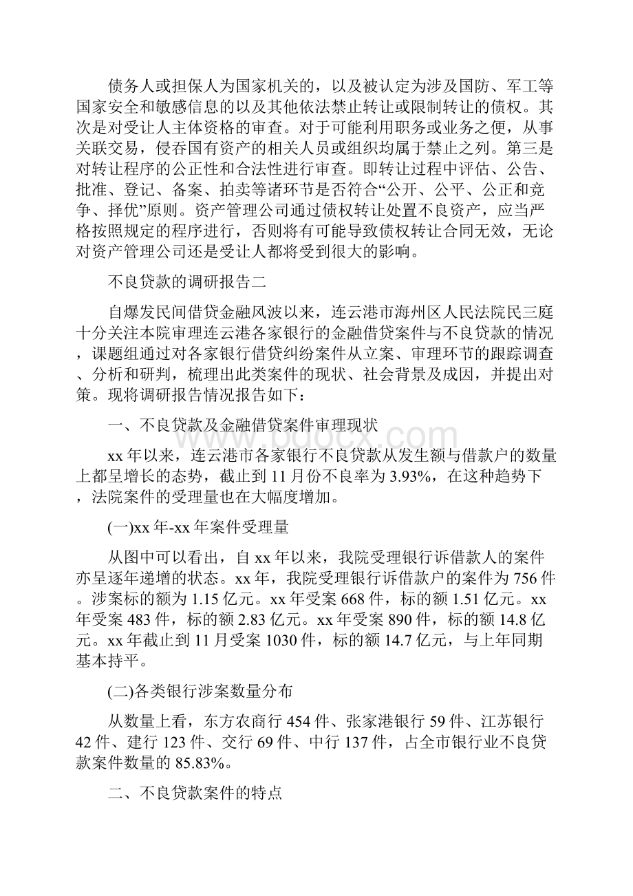 关于不良贷款现象的调研报告5篇.docx_第2页