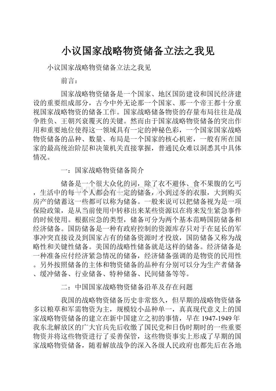 小议国家战略物资储备立法之我见.docx