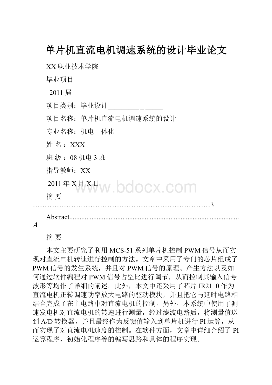 单片机直流电机调速系统的设计毕业论文.docx