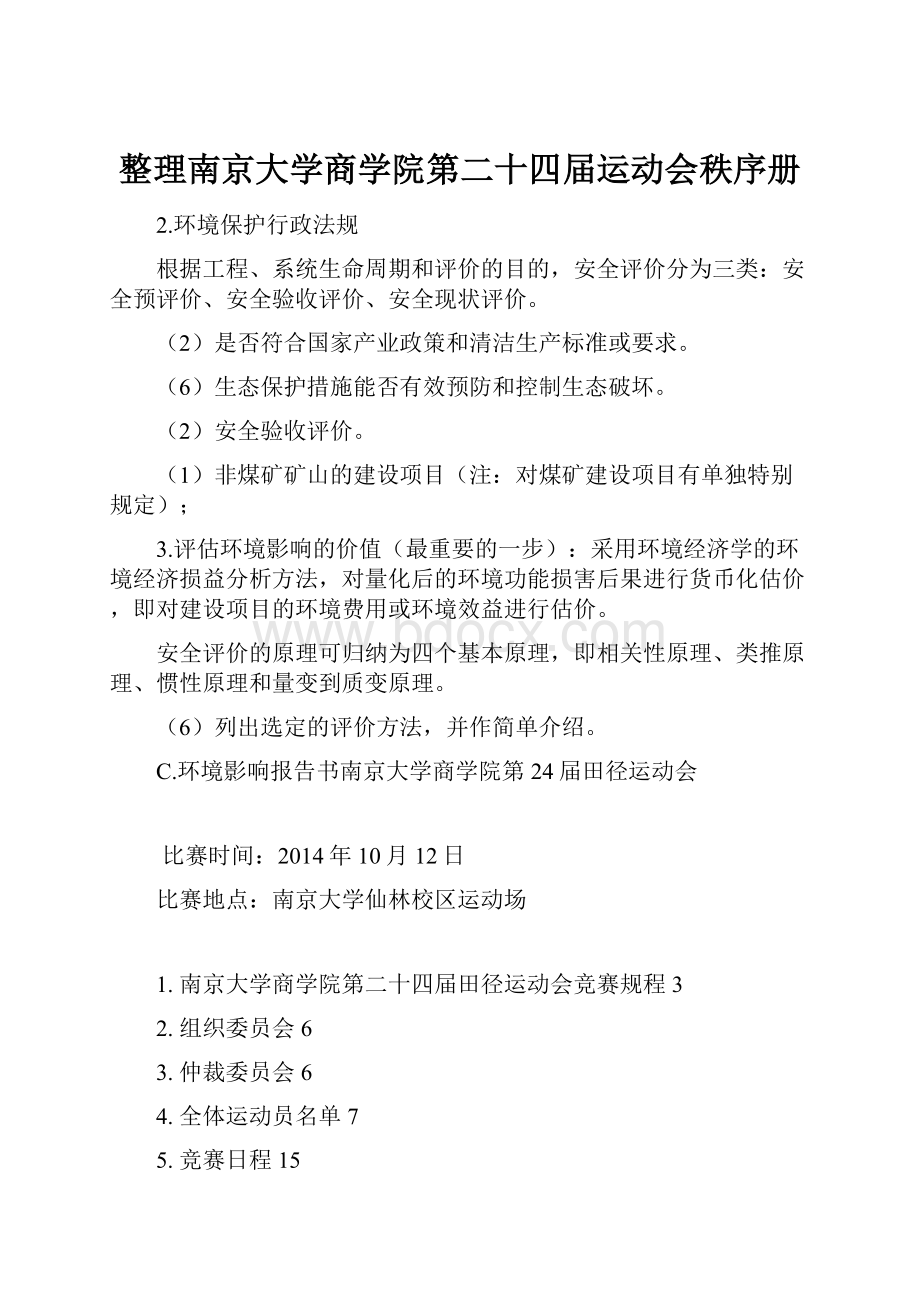 整理南京大学商学院第二十四届运动会秩序册.docx