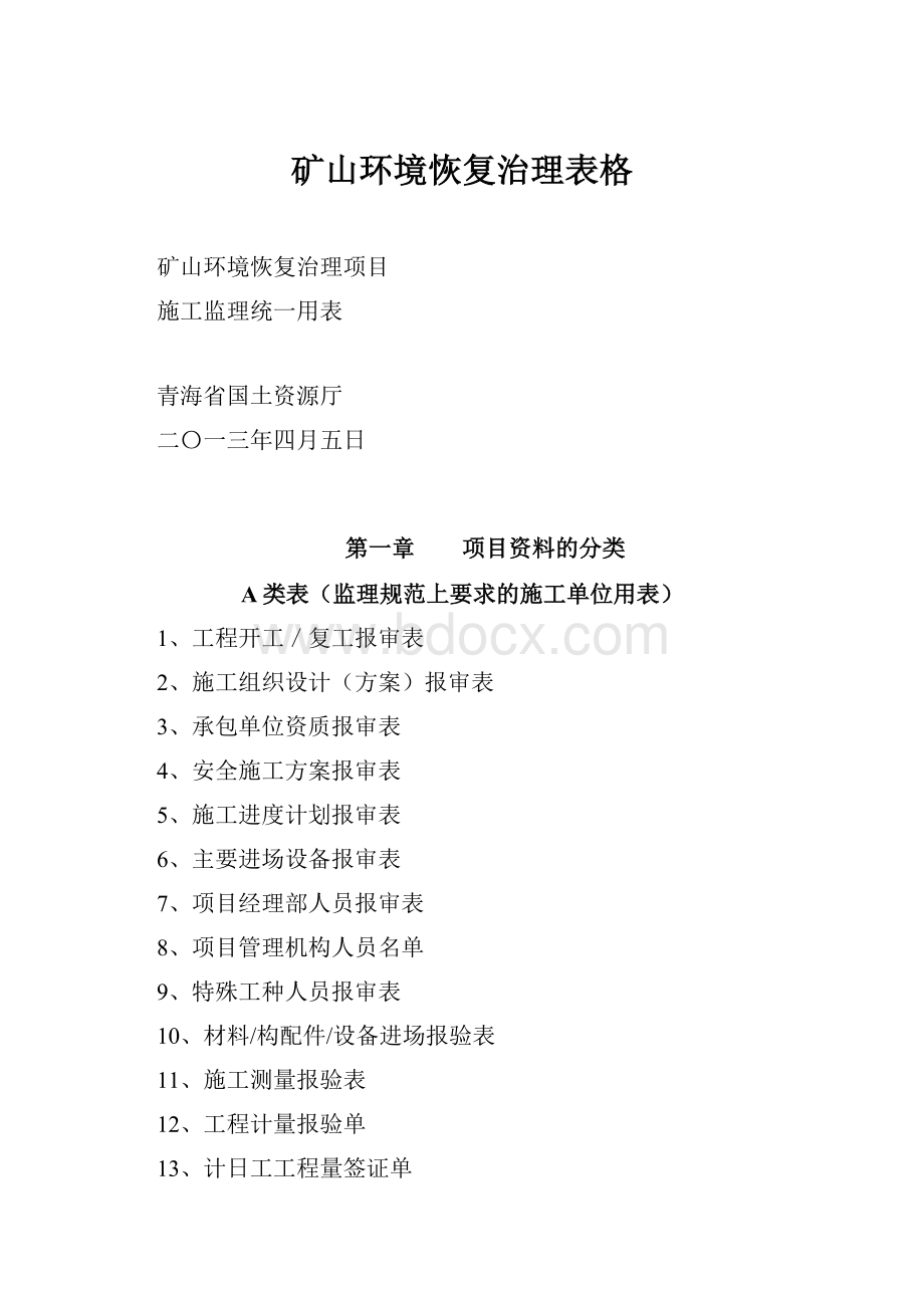 矿山环境恢复治理表格.docx