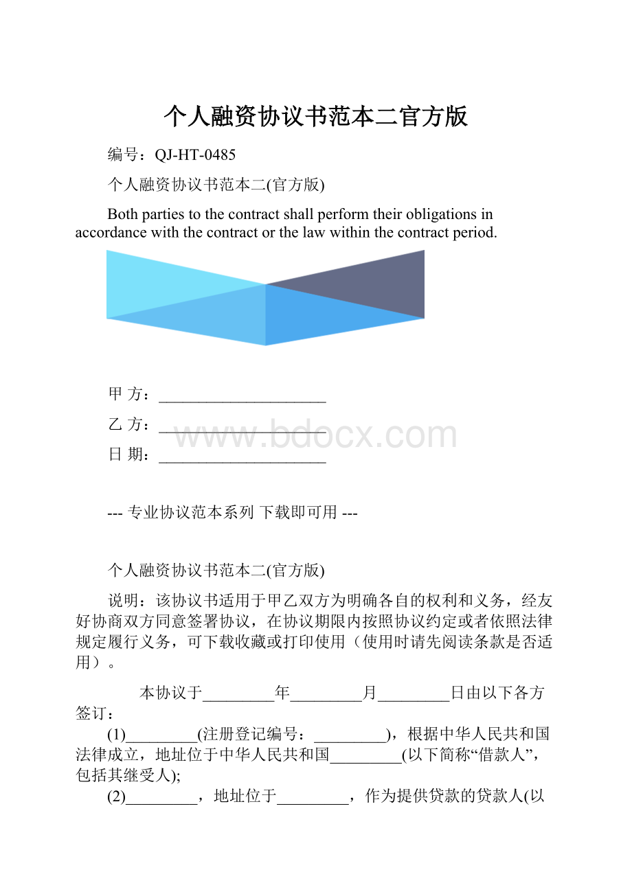 个人融资协议书范本二官方版.docx_第1页