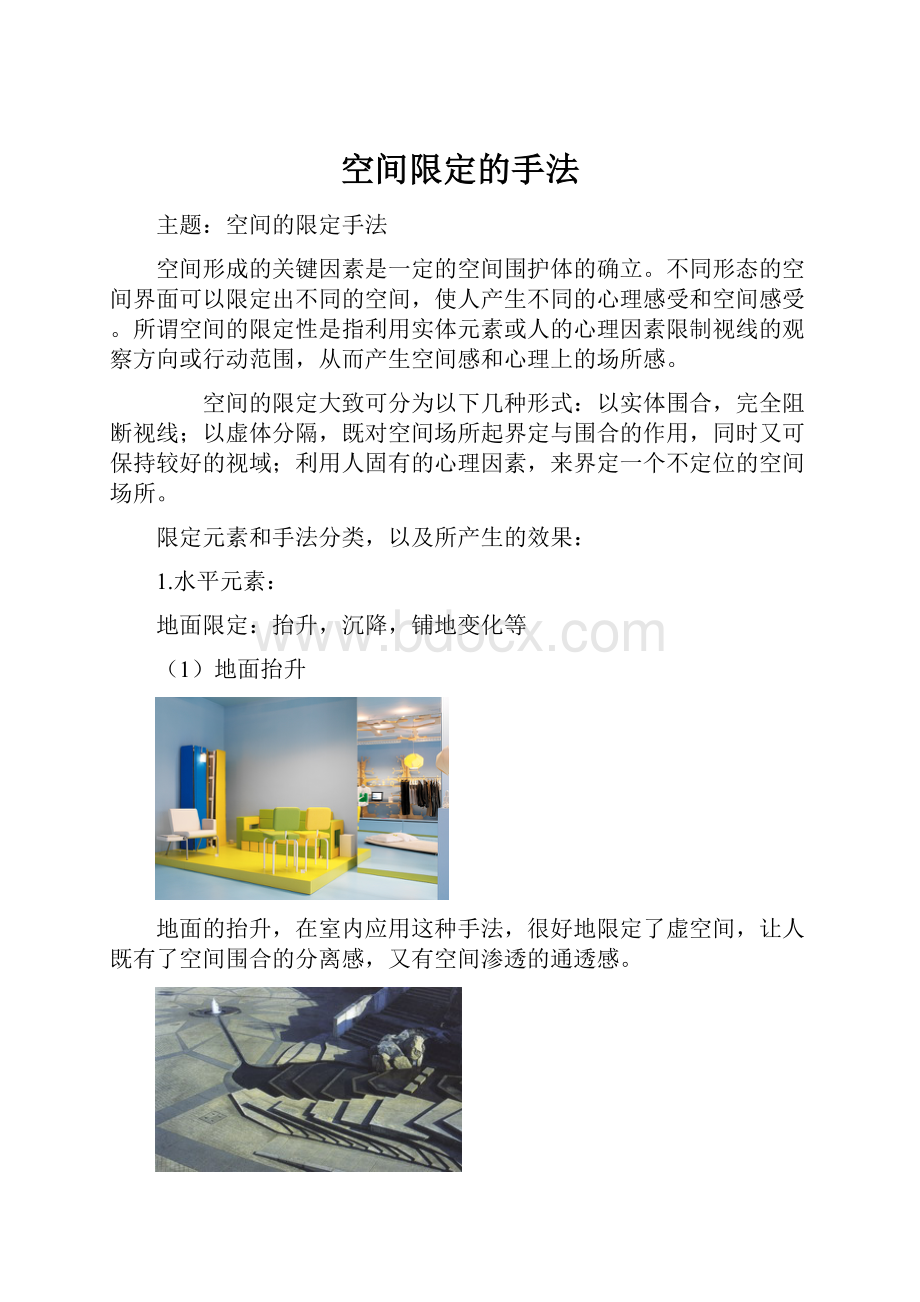 空间限定的手法.docx