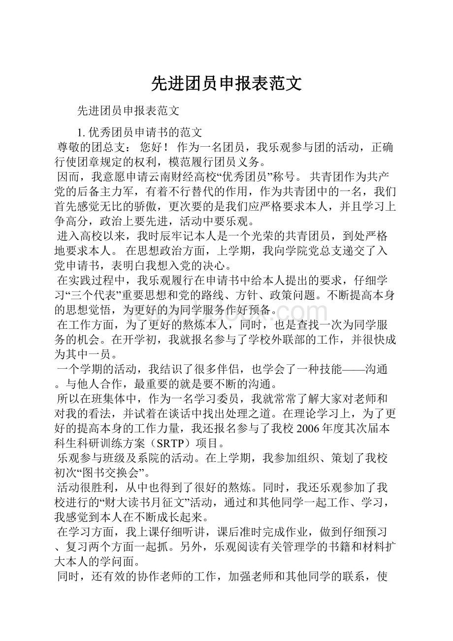 先进团员申报表范文.docx_第1页