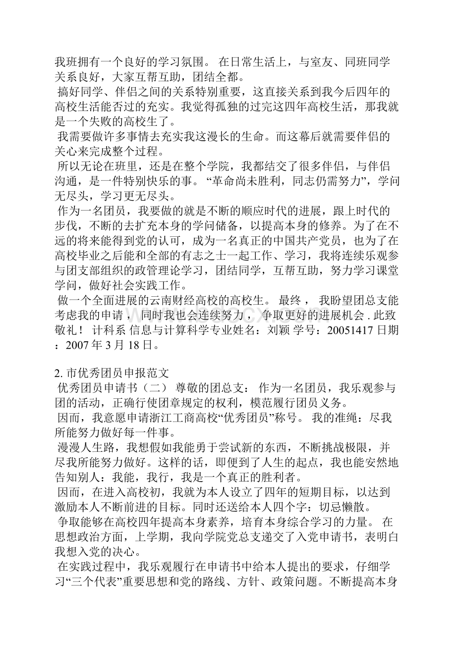 先进团员申报表范文.docx_第2页