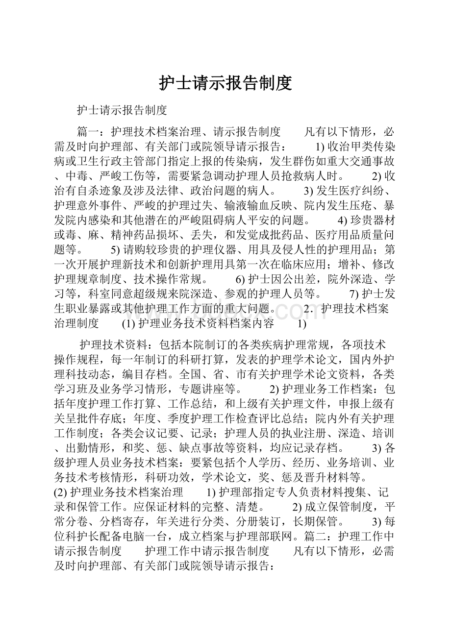 护士请示报告制度.docx