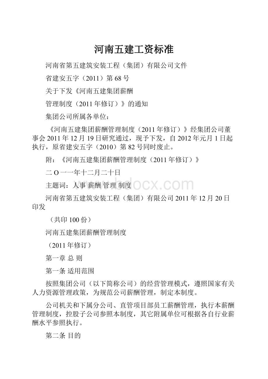 河南五建工资标准.docx