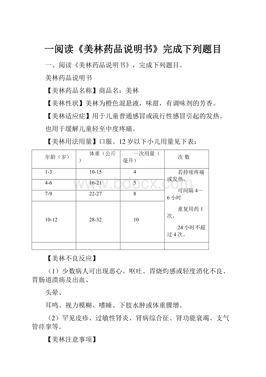 一阅读《美林药品说明书》完成下列题目.docx_第1页