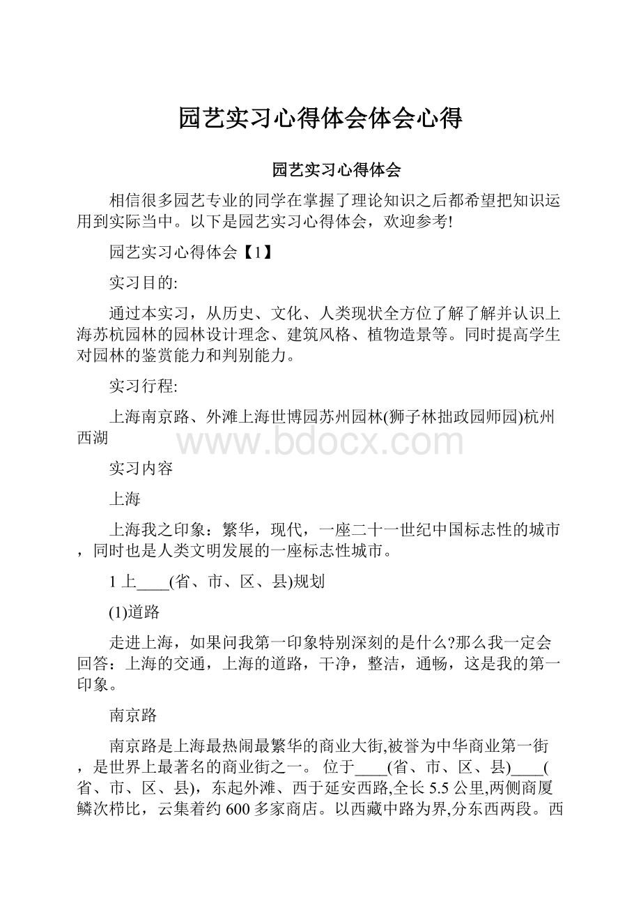 园艺实习心得体会体会心得.docx_第1页