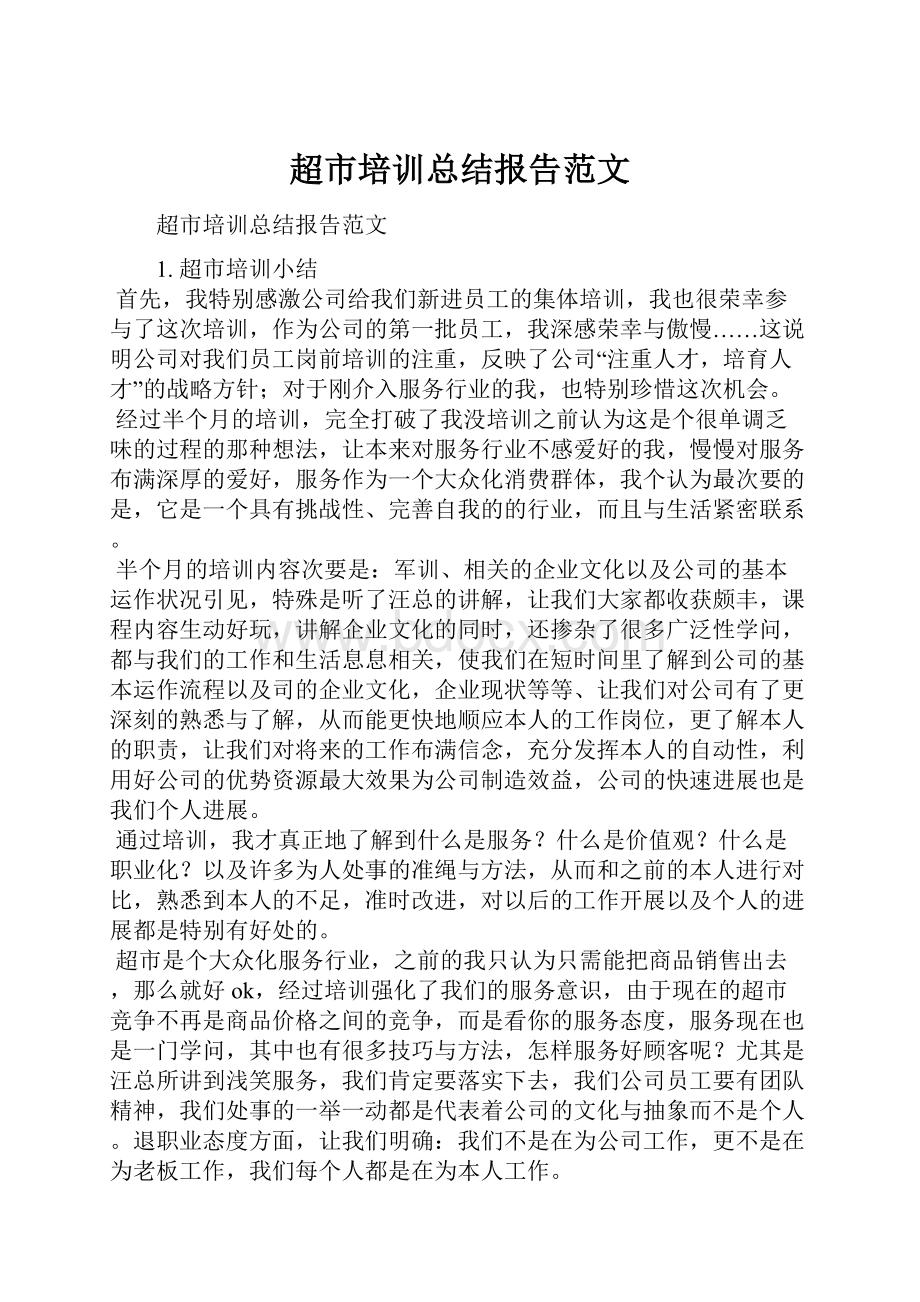 超市培训总结报告范文.docx_第1页