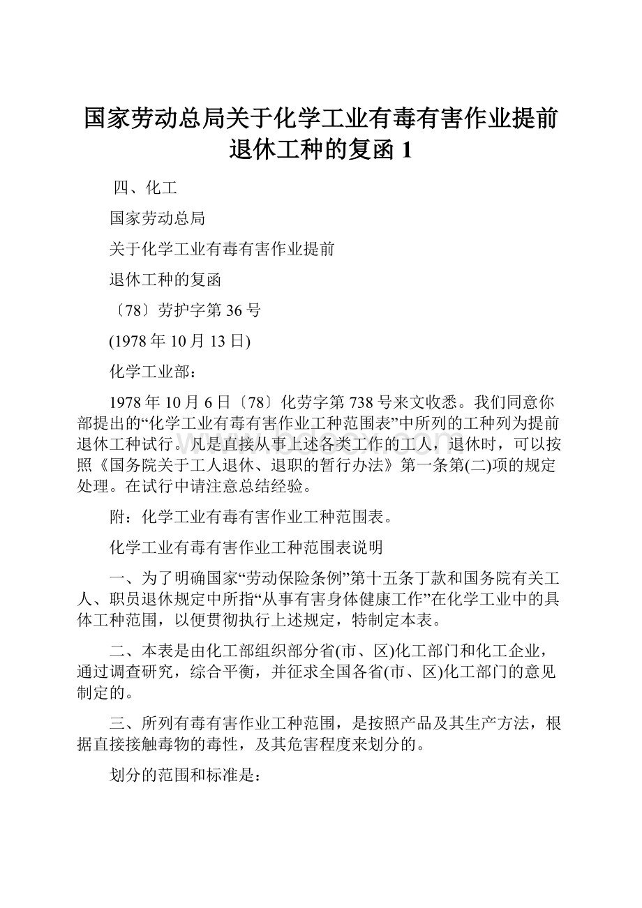 国家劳动总局关于化学工业有毒有害作业提前退休工种的复函1.docx