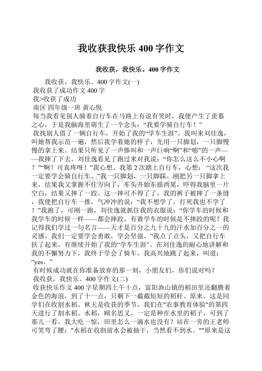 我收获我快乐400字作文.docx