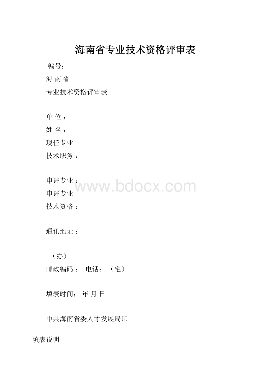 海南省专业技术资格评审表.docx