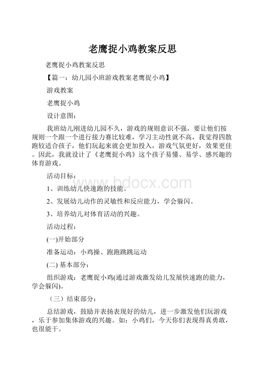 老鹰捉小鸡教案反思.docx