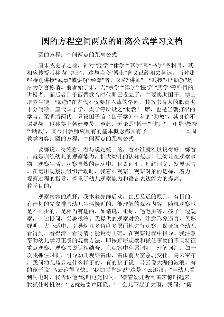 圆的方程空间两点的距离公式学习文档.docx