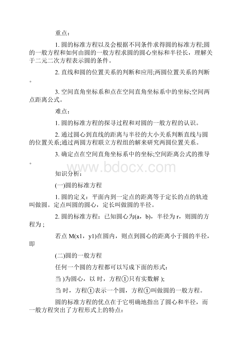 圆的方程空间两点的距离公式学习文档.docx_第3页