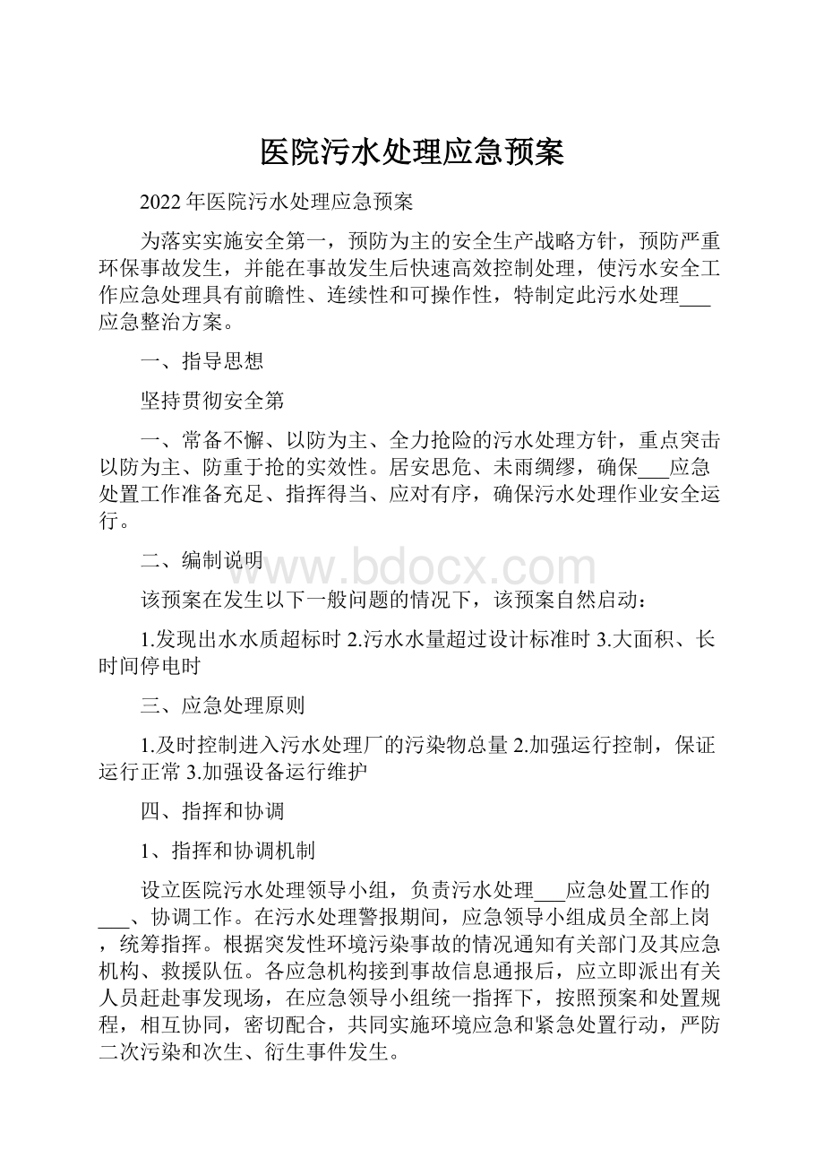 医院污水处理应急预案.docx