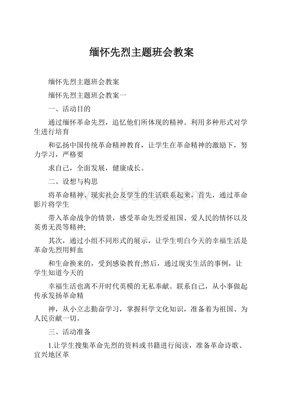 缅怀先烈主题班会教案.docx