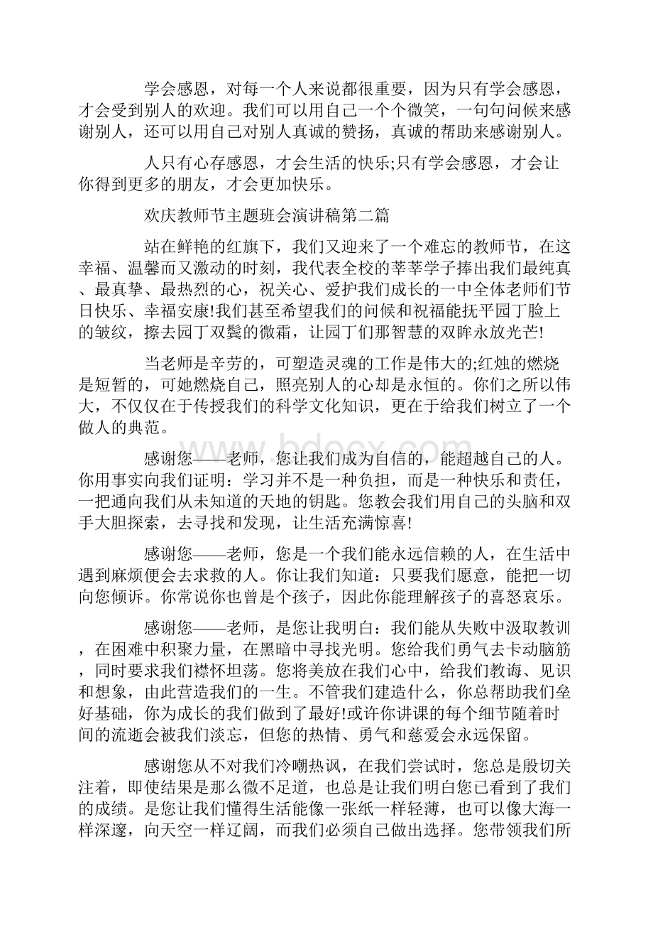 欢庆教师节主题班会演讲稿范文5篇.docx_第2页