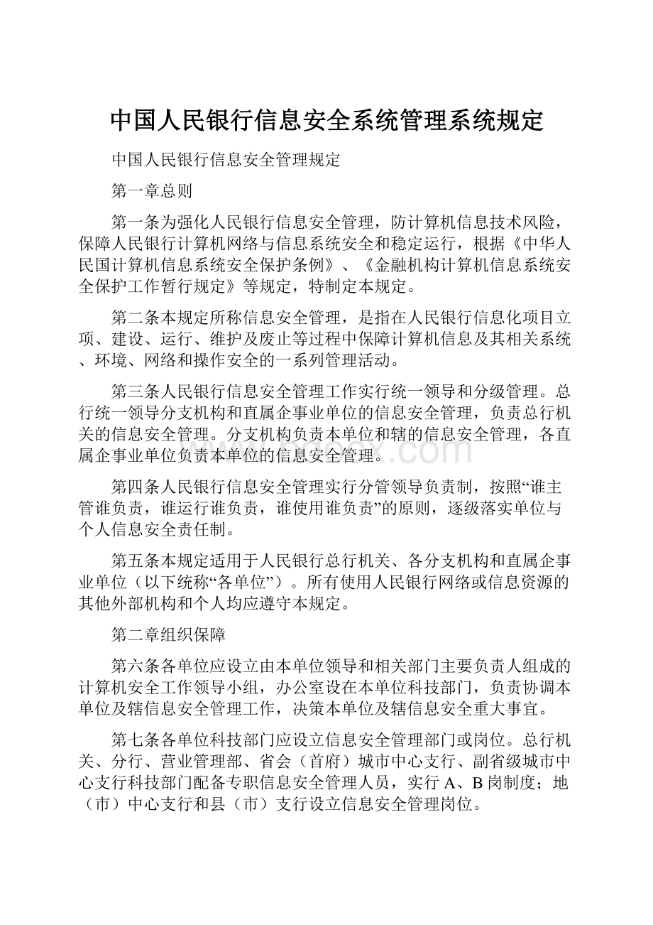 中国人民银行信息安全系统管理系统规定.docx_第1页