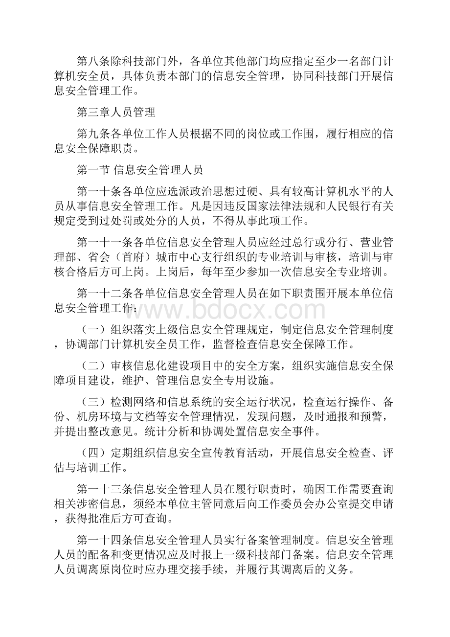 中国人民银行信息安全系统管理系统规定.docx_第2页