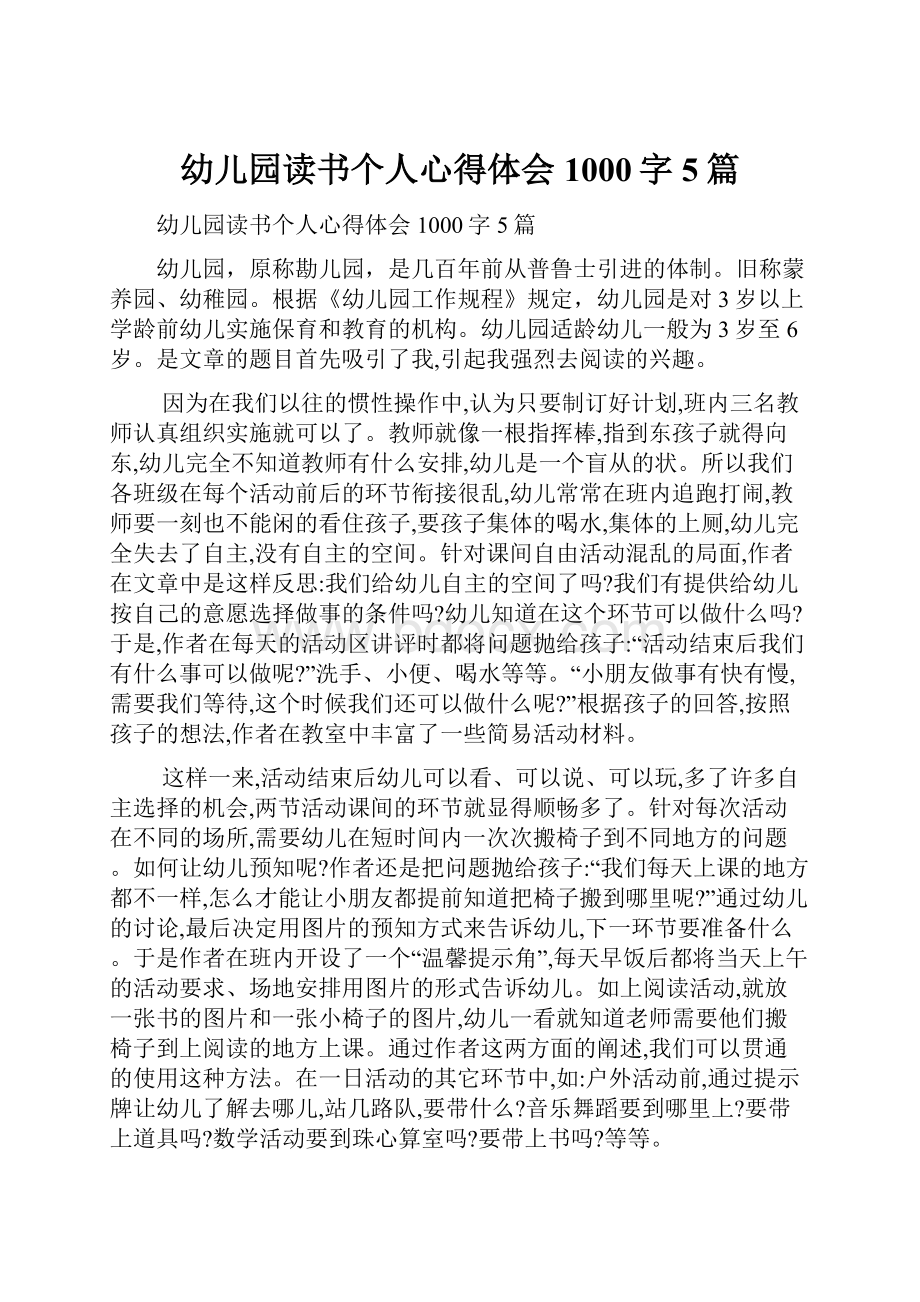 幼儿园读书个人心得体会1000字5篇.docx_第1页