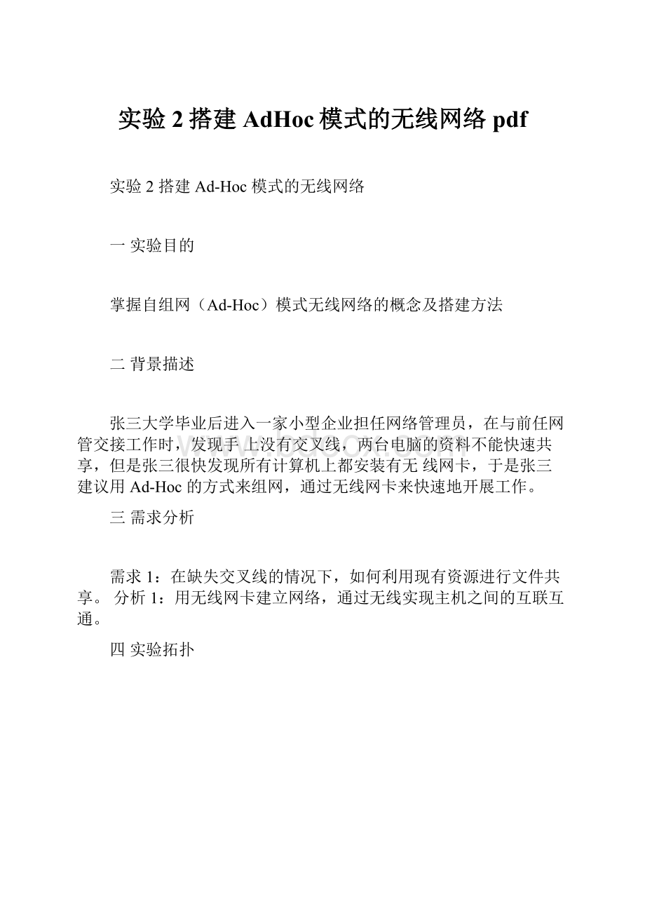 实验2搭建AdHoc模式的无线网络pdf.docx