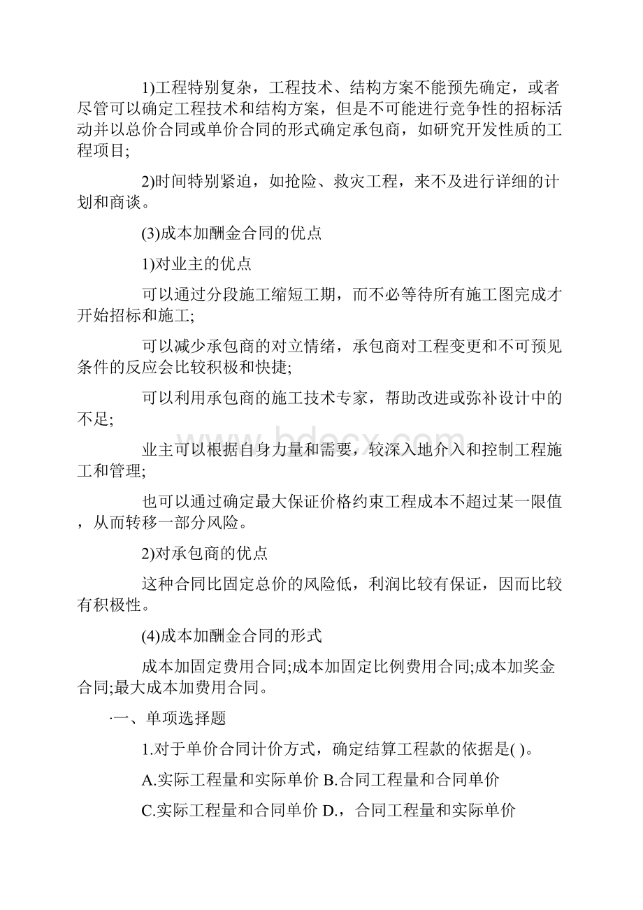 含答案及解析一级建造师《项目管理》复习题集第六章第三节合同计价.docx_第3页