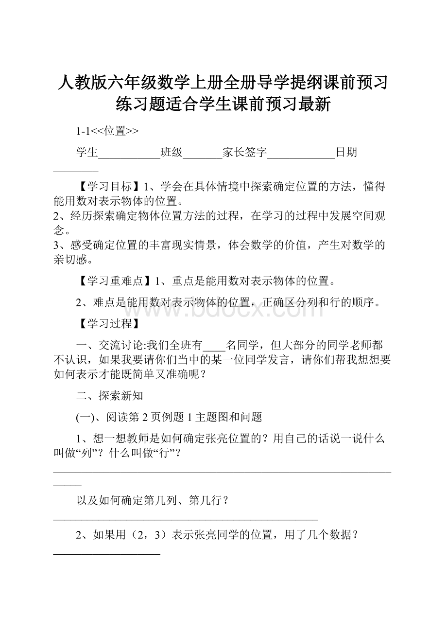 人教版六年级数学上册全册导学提纲课前预习练习题适合学生课前预习最新.docx