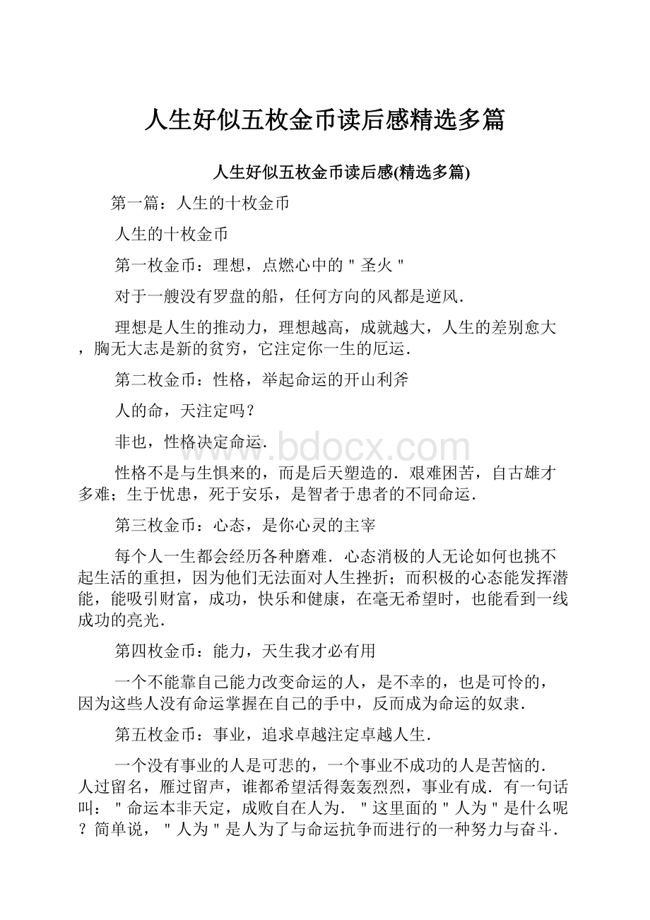 人生好似五枚金币读后感精选多篇.docx_第1页