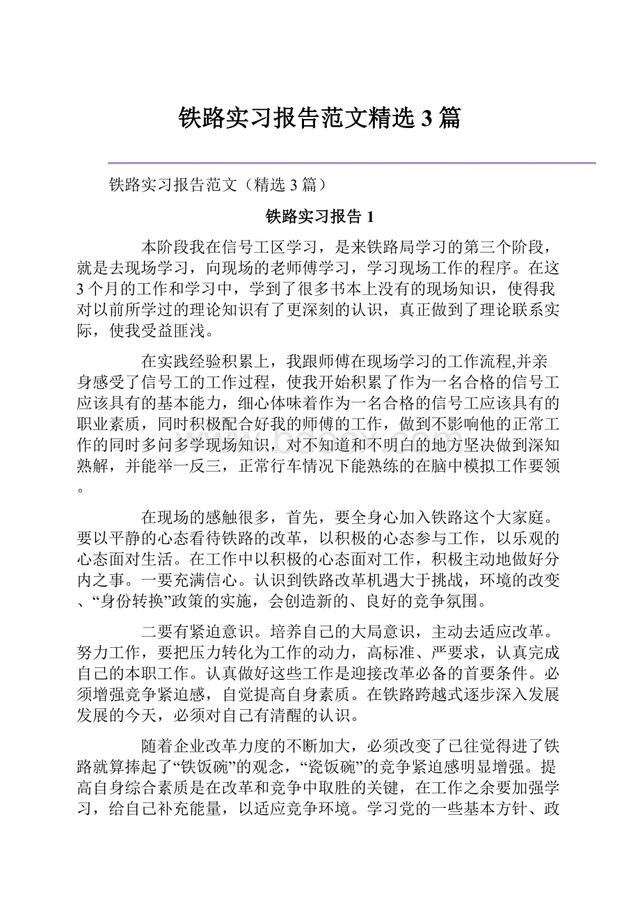 铁路实习报告范文精选3篇.docx