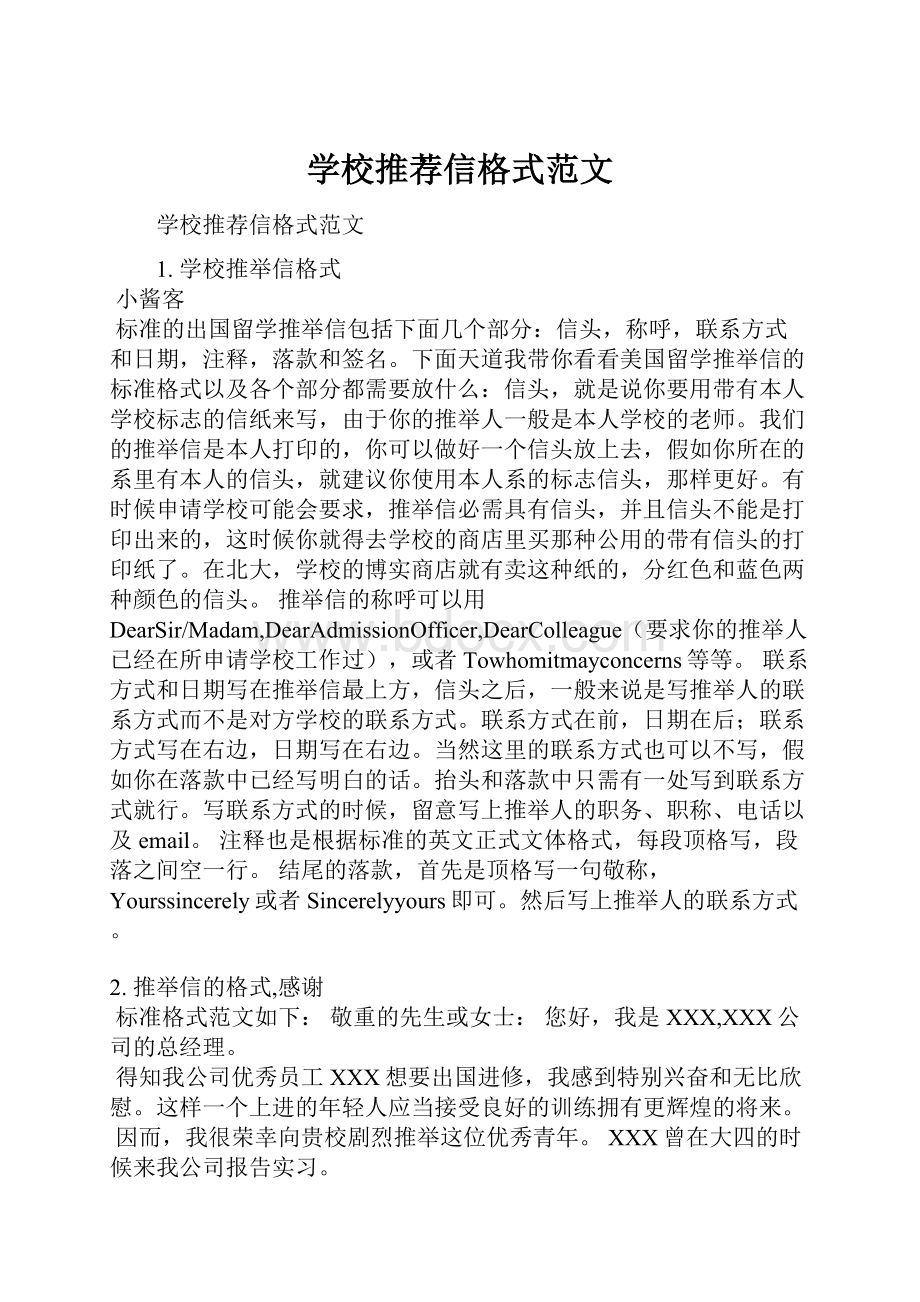 学校推荐信格式范文.docx